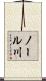 ノール川 Scroll