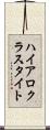 ハイアロクラスタイト Scroll