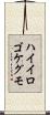 ハイイロゴケグモ Scroll