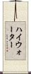 ハイウォーター Scroll