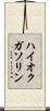 ハイオクガソリン Scroll
