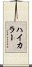 ハイ・カラー Scroll