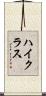 ハイ・クラス Scroll
