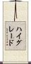 ハイグレード Scroll