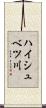 ハイシュベツ川 Scroll