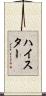 ハイスター Scroll