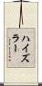 ハイズラー Scroll