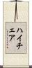 ハイ・チェア Scroll
