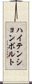ハイ・テンション・ボルト Scroll