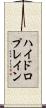ハイドロプレイン Scroll