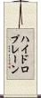 ハイドロプレーン Scroll