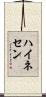 ハイネセン Scroll