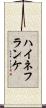 ハイネフランケ Scroll