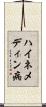 ハイネメディン病 Scroll