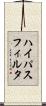 ハイパスフィルタ Scroll