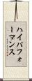 ハイパフォーマンス Scroll