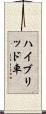 ハイブリッド車 Scroll