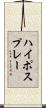 ハイポスプレー Scroll