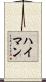 Heiman Scroll