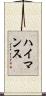 ハイマンス Scroll