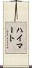 ハイマート Scroll