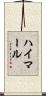 ハイマール Scroll