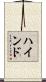ハインド Scroll