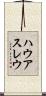 ハウアスレウ Scroll