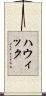 ハウィック Scroll