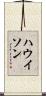 ハウイソン Scroll