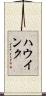ハウインク Scroll