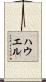 Howel Scroll