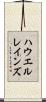 ハウエルレインズ Scroll
