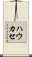 ハウカセ Scroll