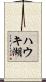 ハウキ湖 Scroll