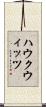 ハウクウィッツ Scroll
