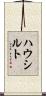 ハウシルト Scroll