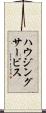 ハウジングサービス Scroll