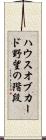 ハウスオブカード野望の階段 Scroll