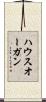 ハウスオーガン Scroll