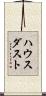 ハウスダスト Scroll