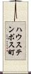 ハウステンボス町 Scroll