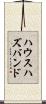 ハウスハズバンド Scroll