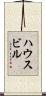 ハウスビル Scroll