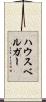 ハウスベルガー Scroll