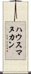 ハウスマヌカン Scroll