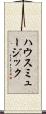 ハウスミュージック Scroll