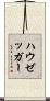 ハウゼッガー Scroll