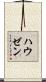 ハウゼン Scroll