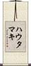 ハウタマキ Scroll